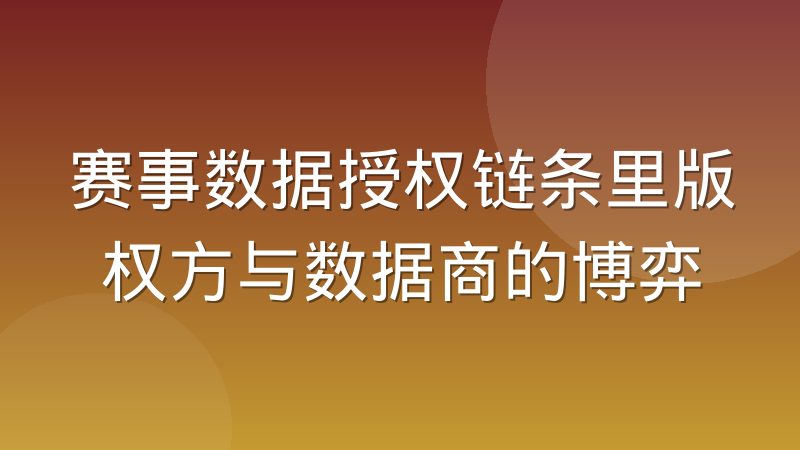 赛事数据授权链条里版权方与数据商的博弈